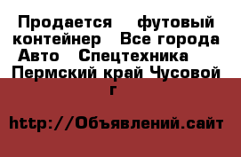 Продается 40-футовый контейнер - Все города Авто » Спецтехника   . Пермский край,Чусовой г.